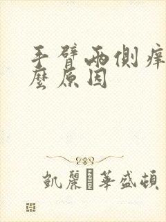 手臂两侧痒是什么原因