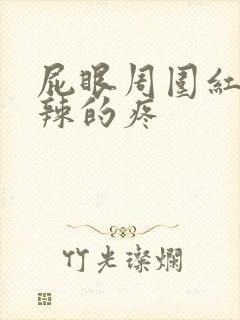 屁眼周围红火辣辣的疼