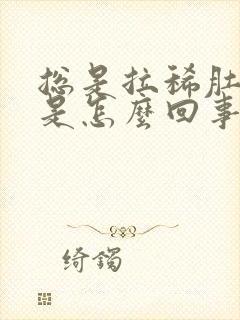 总是拉稀肚子疼是怎么回事封面