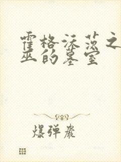 霍格沃茨之遗女巫的墓室