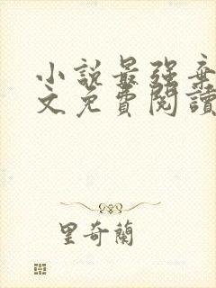 小说最强弃少全文免费阅读