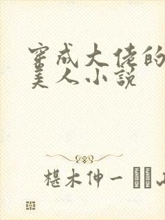 穿成大佬的娇软美人小说