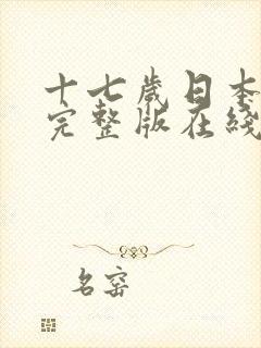 十七岁日本高清完整版在线观看