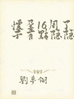 怀孕16周了肚子有点隐隐的疼