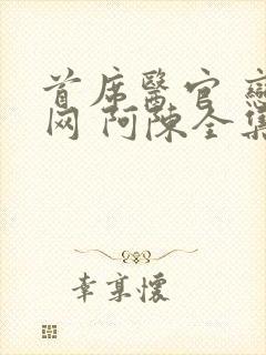 首席医官 恋听网 阿陈全集