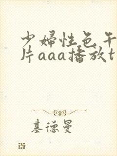 少妇性色午夜淫片aaa播放t