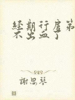 经期行房第二天不出血了封面