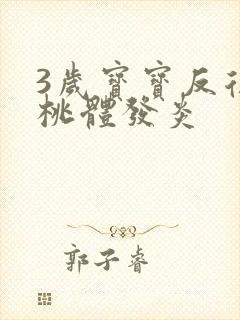 3岁宝宝反复扁桃体发炎封面