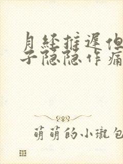 月经推迟但是肚子隐隐作痛