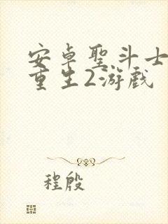 安卓圣斗士星矢重生2游戏