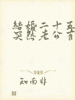 结婚二十五年,突然老公有外遇,该咋办呢