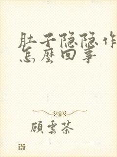 肚子隐隐作痛是怎么回事封面