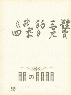 《我的三体:第四季》免费观看