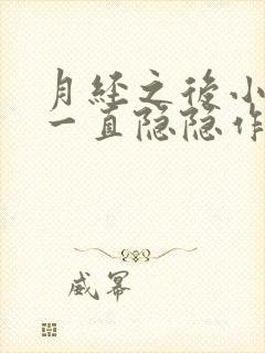 月经之后小肚子一直隐隐作痛