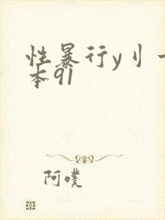 性暴行y刂一冢本91封面