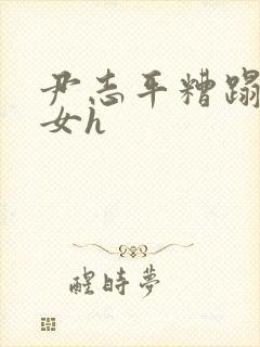 尹志平糟蹋小龙女h