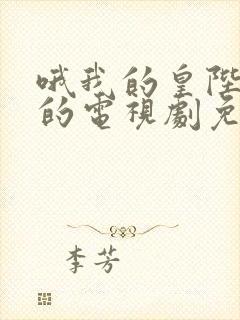 哦我的皇陛殿下的电视剧免费观看