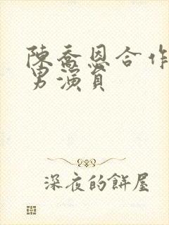 陈乔恩合作过的男演员