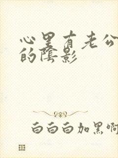 心里有老公出轨的阴影