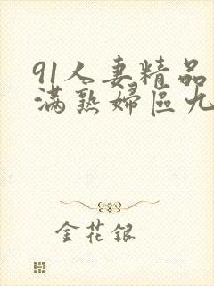 91人妻精品丰满熟妇区九色