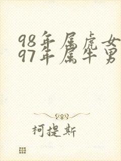 98年属虎女跟97年属牛男合适吗