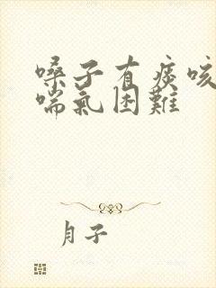 嗓子有痰咳不出喘气困难