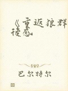 《重返狼群》观后感