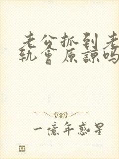 老公抓到老婆出轨会原谅吗