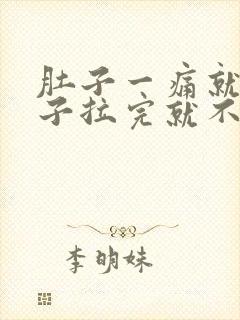 肚子一痛就拉肚子拉完就不疼了封面