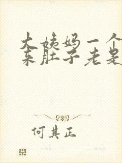 大姨妈一个月没来肚子老是胀胀的