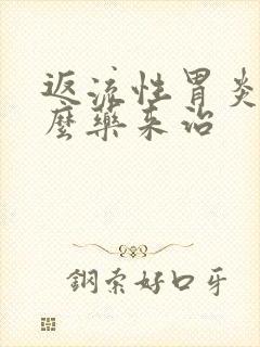 返流性胃炎吃什么药来治封面