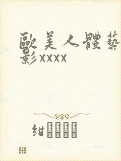 欧美人体艺术摄影xxxx