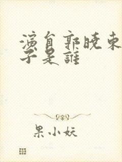 演员郭晓东的妻子是谁