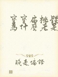 宝宝扁桃体发炎为什么老是反反复复发热