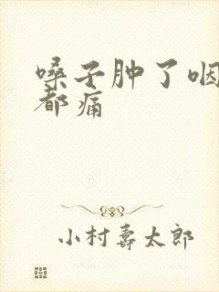 嗓子肿了咽口水都痛