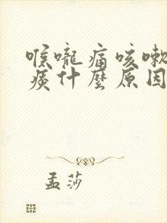 喉咙痛咳嗽有黄痰什么原因