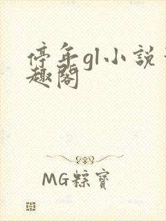 停年gl小说笔趣阁