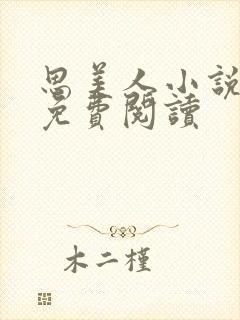 思美人小说盛妩免费阅读