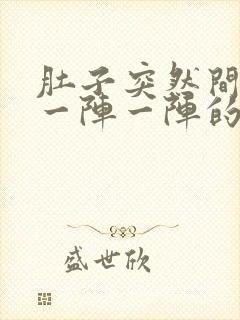 肚子突然间很痛一阵一阵的痛封面