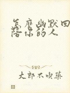 怎么幽默回复说陪你的人封面