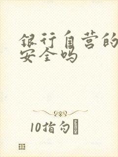 银行自营的理财安全吗