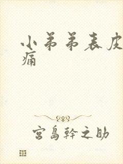 小弟弟表皮有刺痛