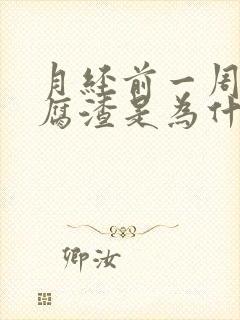 月经前一周有豆腐渣是为什么封面