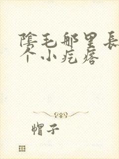 阴毛那里长了一个小疙瘩封面