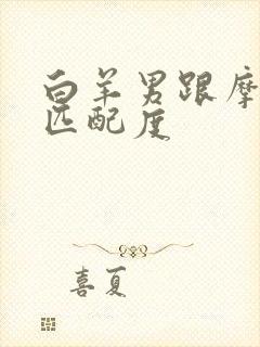 白羊男跟摩羯女匹配度