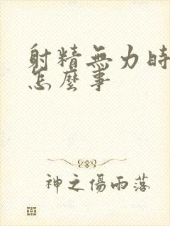 射精无力时间短怎么事