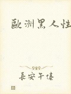 欧洲黑人性高潮