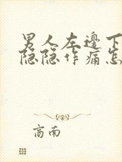 男人左边下腹部隐隐作痛怎么回事