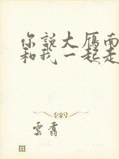 你说大雁南飞后和我一起走原唱