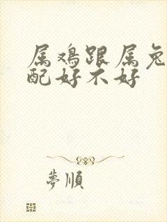 属鸡跟属兔的婚配好不好